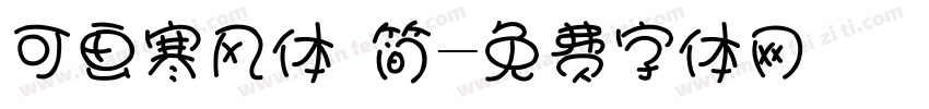 可画寒风体 简字体转换